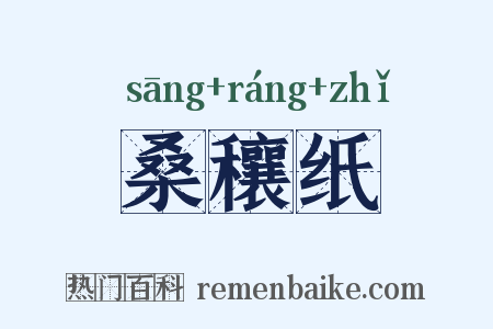 桑穰纸是什么意思的图片